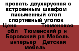 кровать двухярусная с встроенным шкафом   письменный стол   спортивный уголок › Цена ­ 19 000 - Тюменская обл., Тюменский р-н, Боровский рп Мебель, интерьер » Детская мебель   